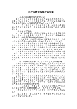 学校结核病防控应急预案