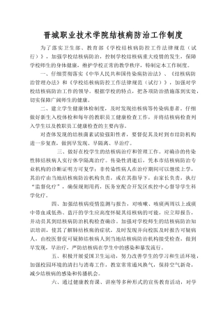 学校结核病防治工作制度