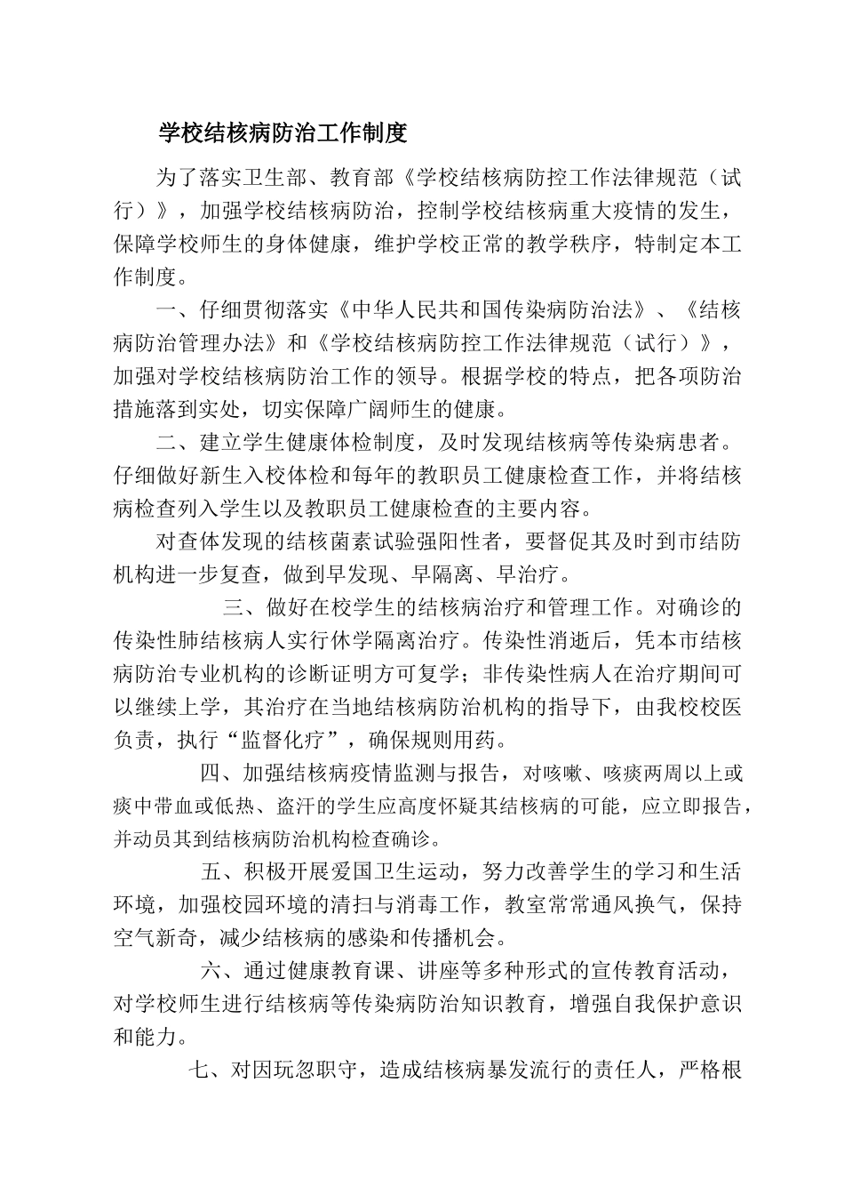 学校结核病防治工作制度00809_第1页