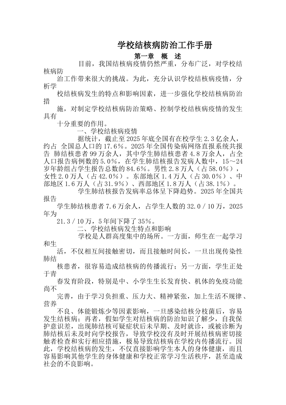 学校结核病防治工作手册_第1页