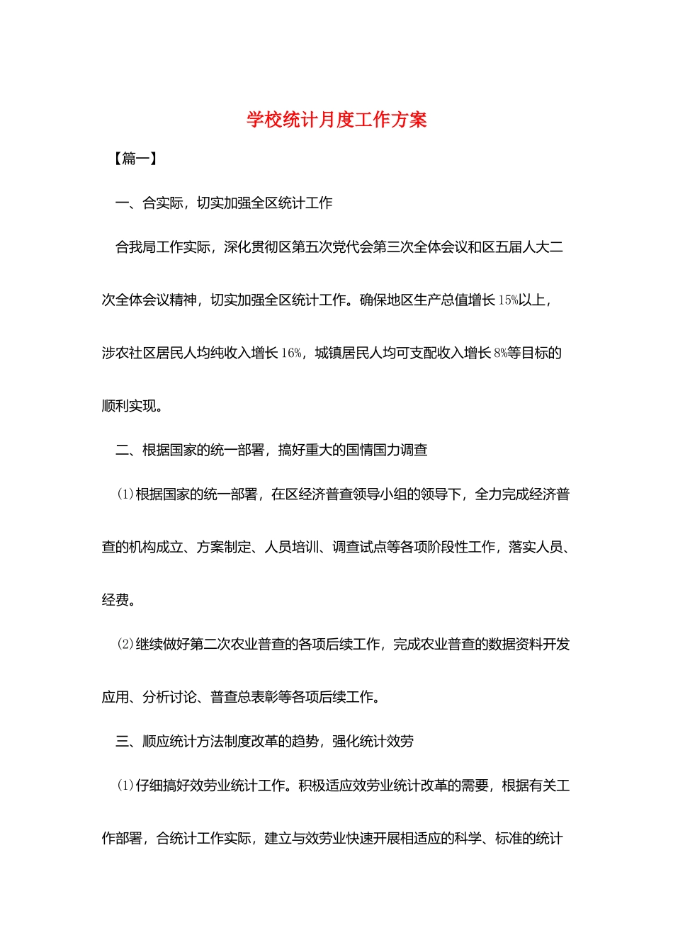 学校统计月度工作计划_第1页