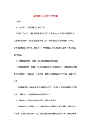 学校统计月度工作计划