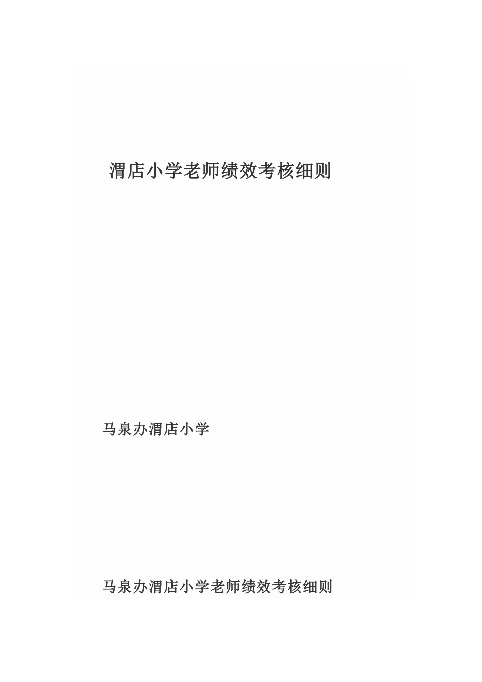 学校绩效考核考评细则)_第1页