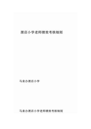 学校绩效考核考评细则)