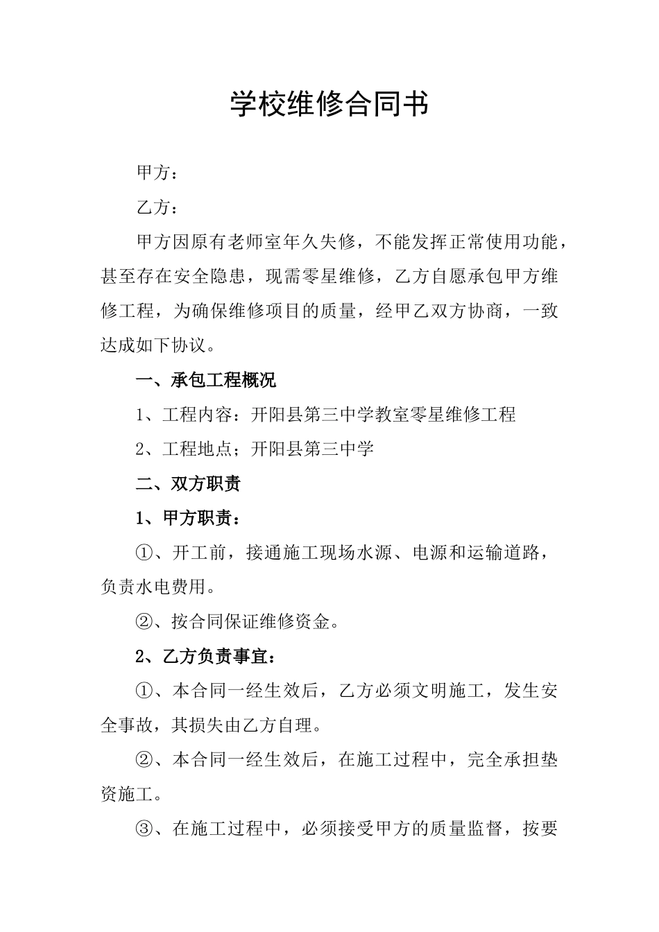 学校维修合同书_第1页