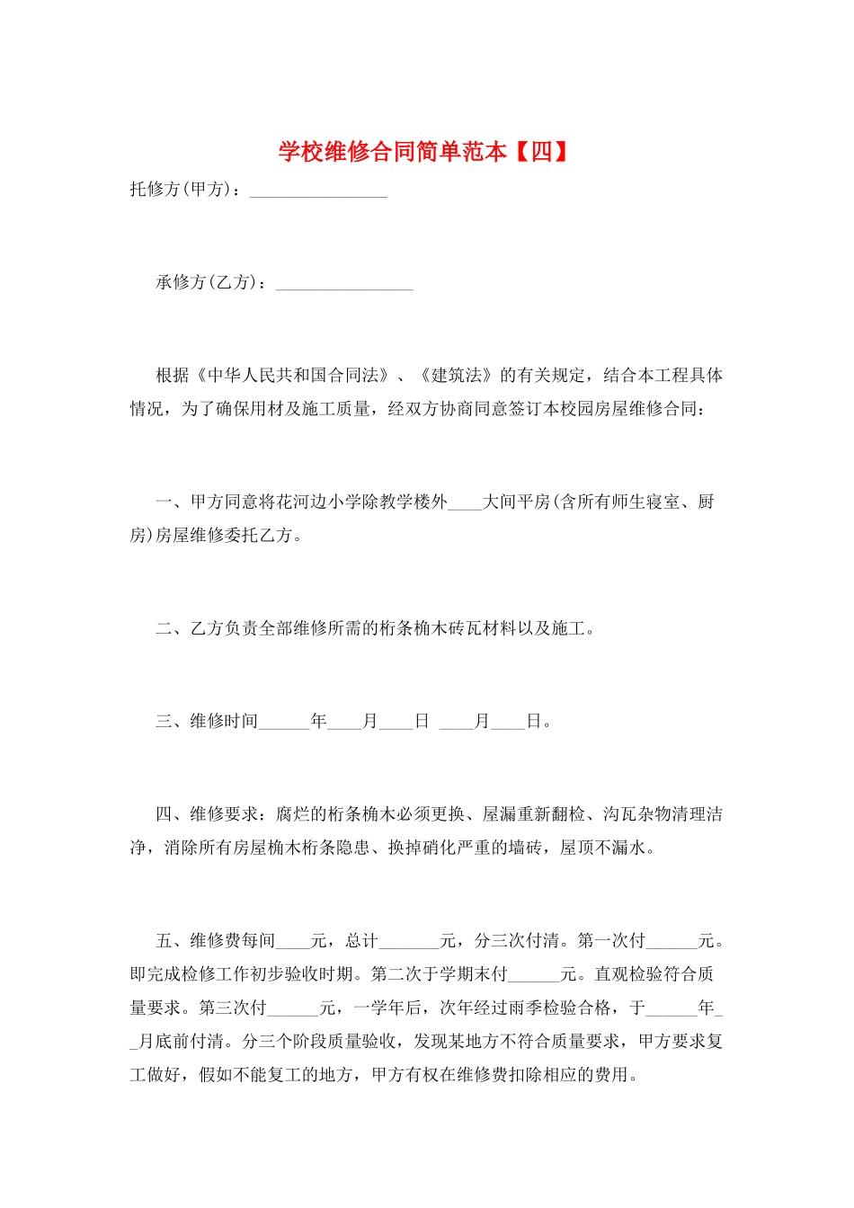 学校维修合同简单范本_第1页