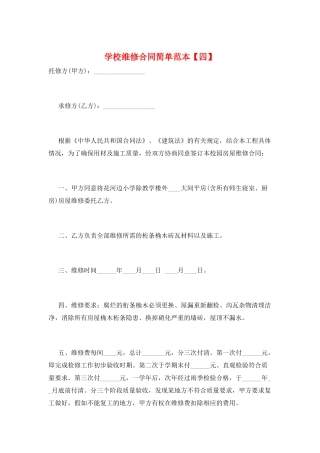 学校维修合同简单范本