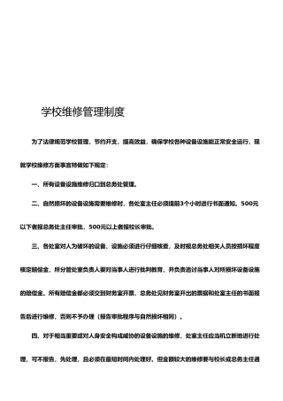 学校维修管理制度