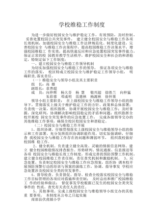 学校维稳工作制度
