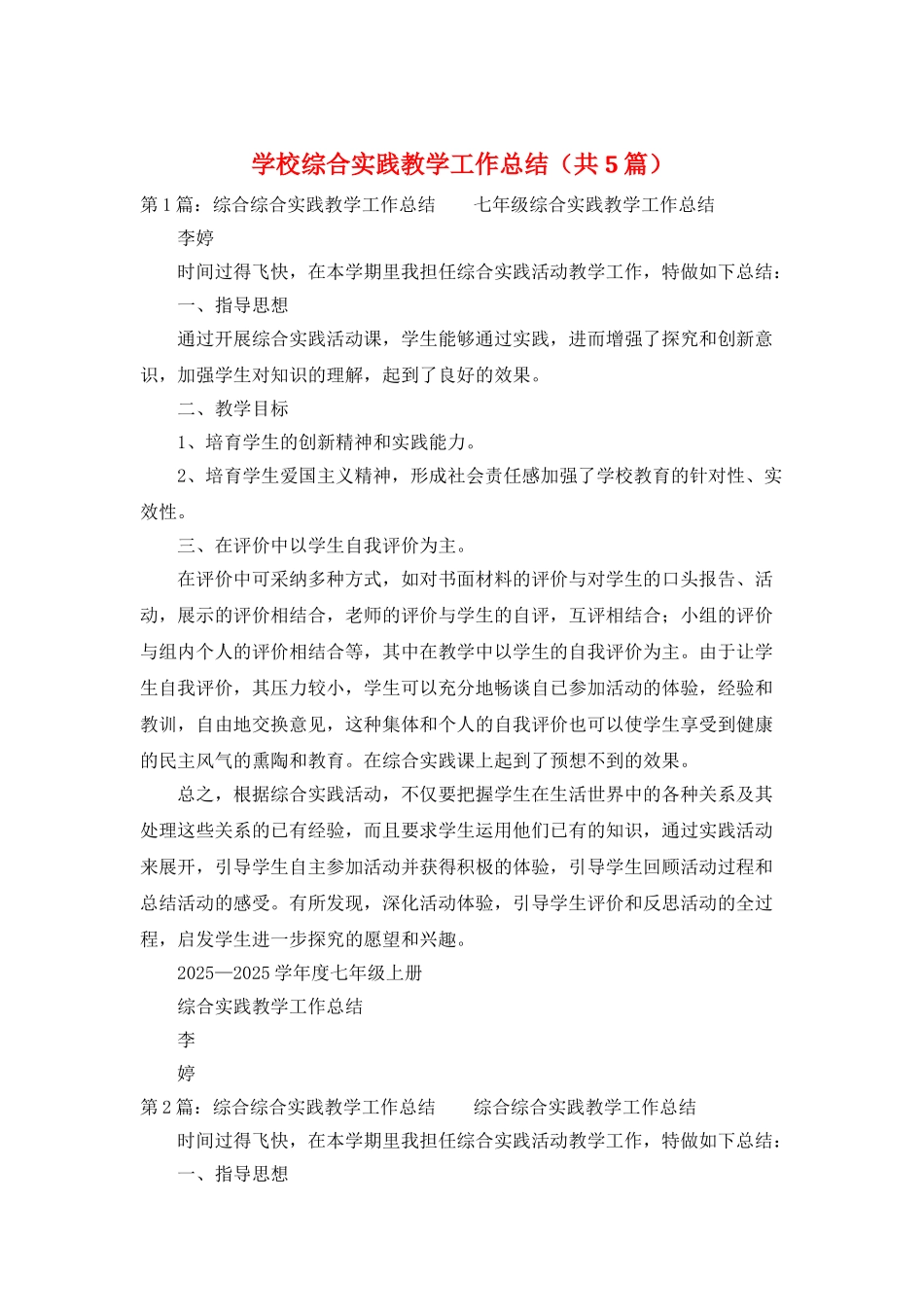 学校综合实践教学工作总结_第1页