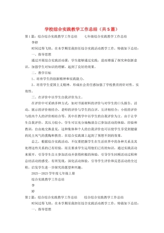学校综合实践教学工作总结