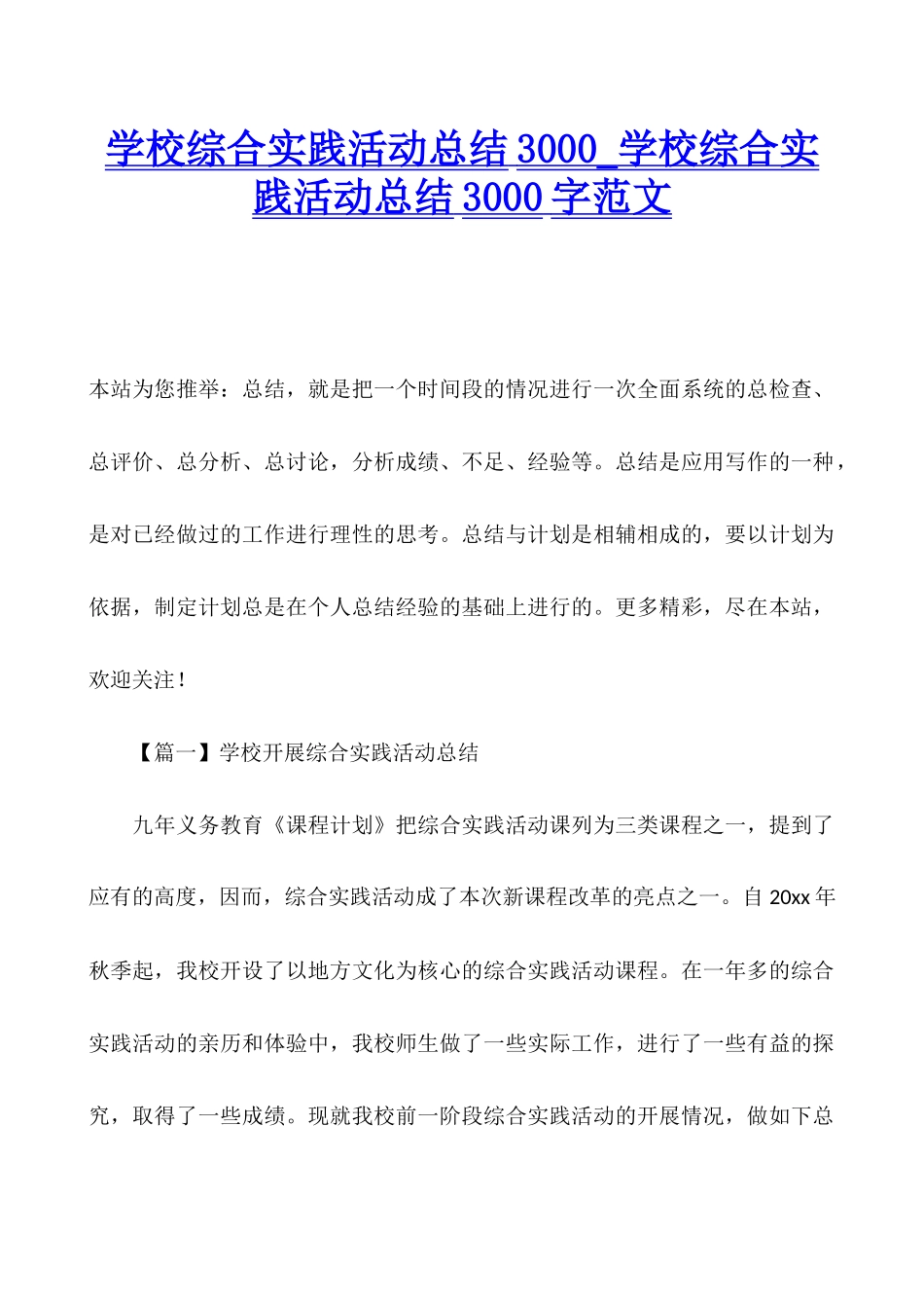 学校综合实践活动总结3000-学校综合实践活动总结3000字范文_第1页