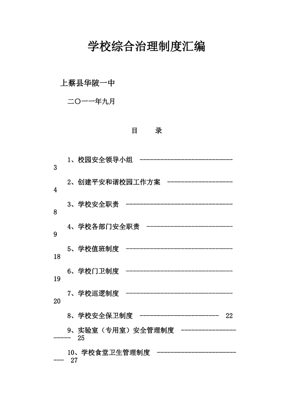 学校综合治理制度汇编_第1页