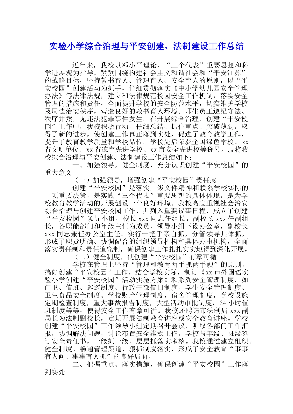 学校综合治理与平安创建法制建设工作总结_第1页