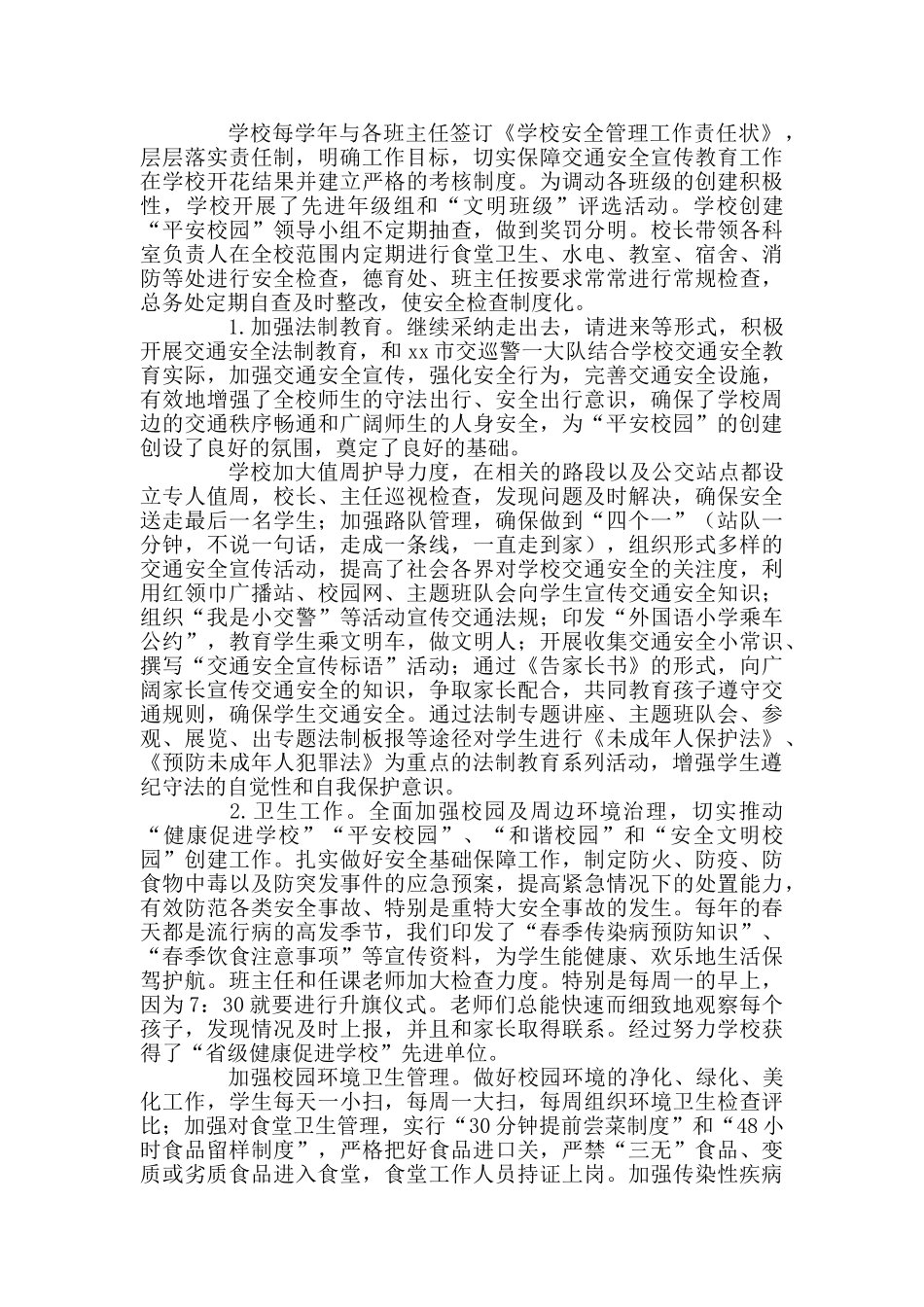 学校综合治理与平安创建法制建设工作总结_第2页