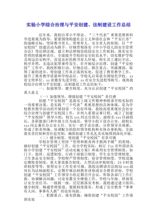 学校综合治理与平安创建法制建设工作总结