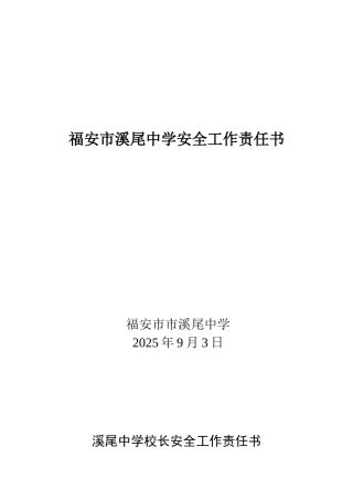 学校综治安全目标管理责任书