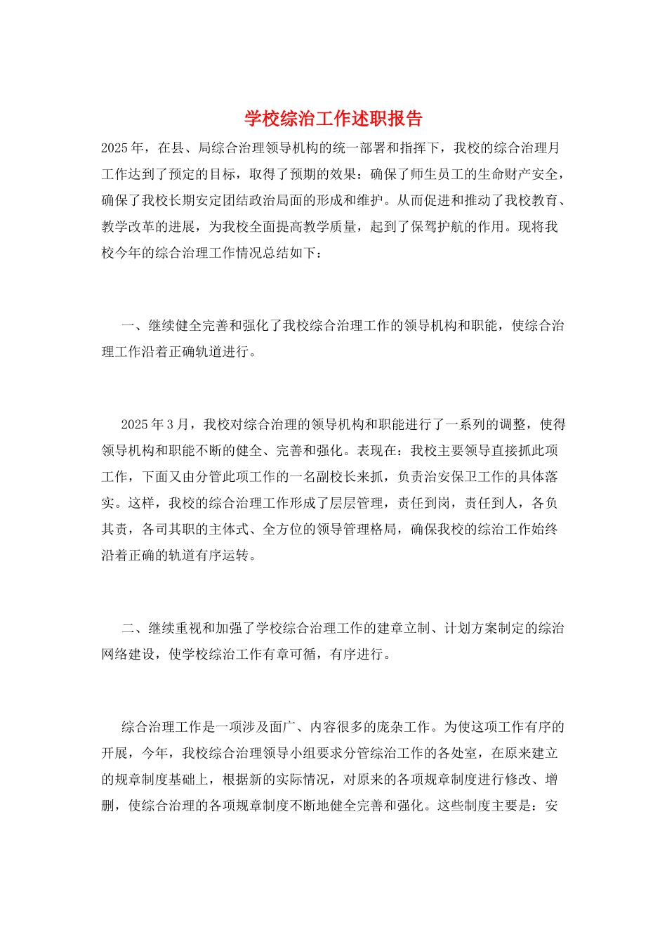 学校综治工作述职报告_第1页