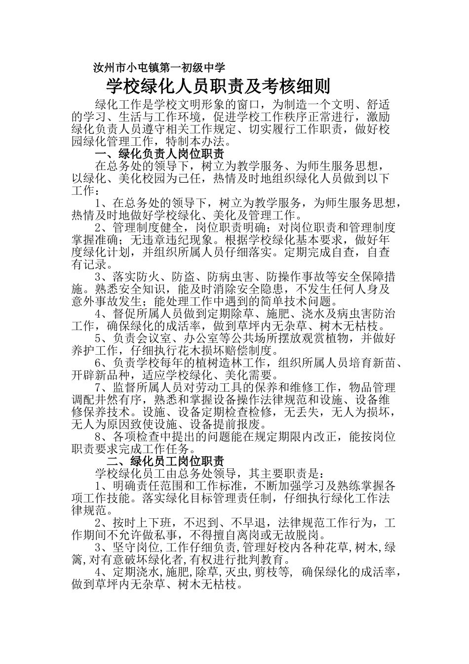 学校绿化人员职责及考核细则_第1页
