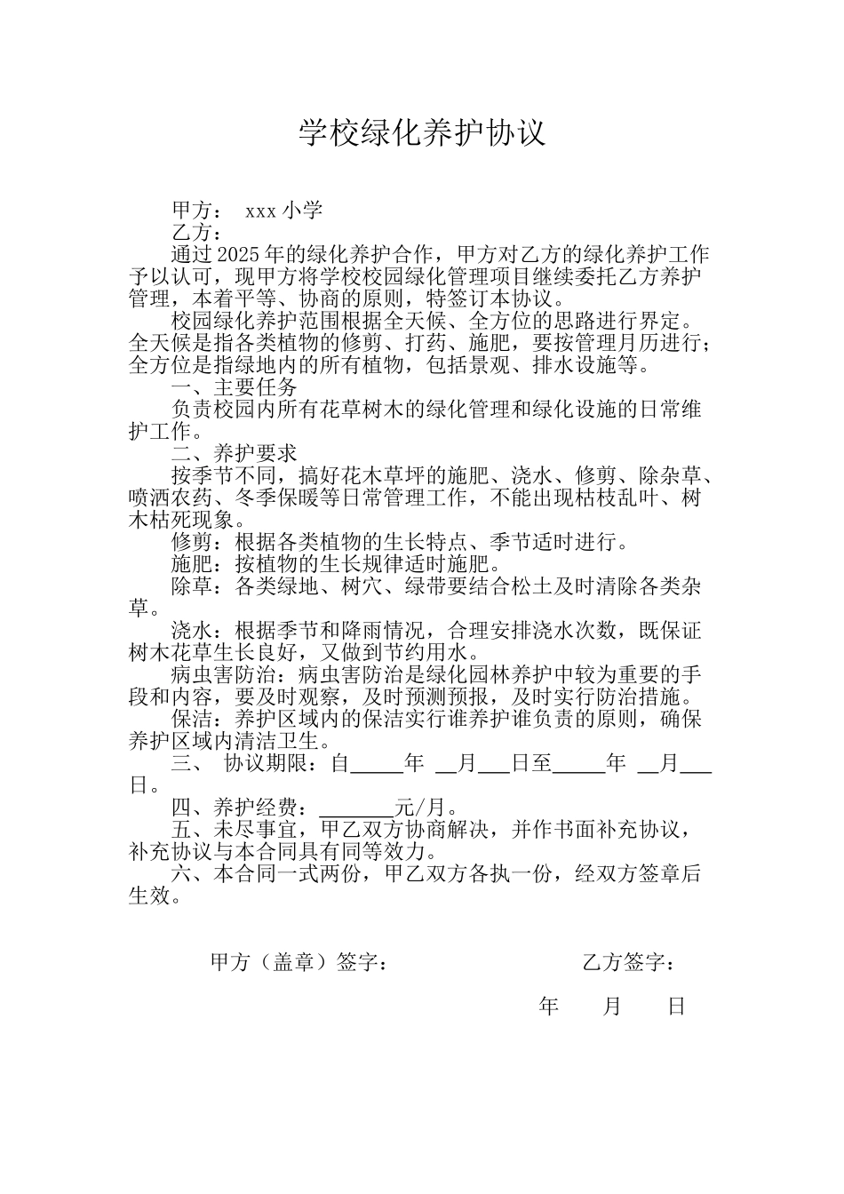 学校绿化养护协议_第1页