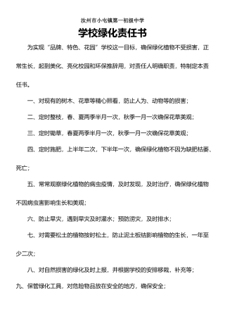 学校绿化责任书