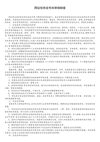 学校网站信息发布和审核制度
