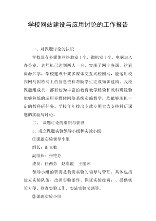 学校网站建设与应用研究的工作报告