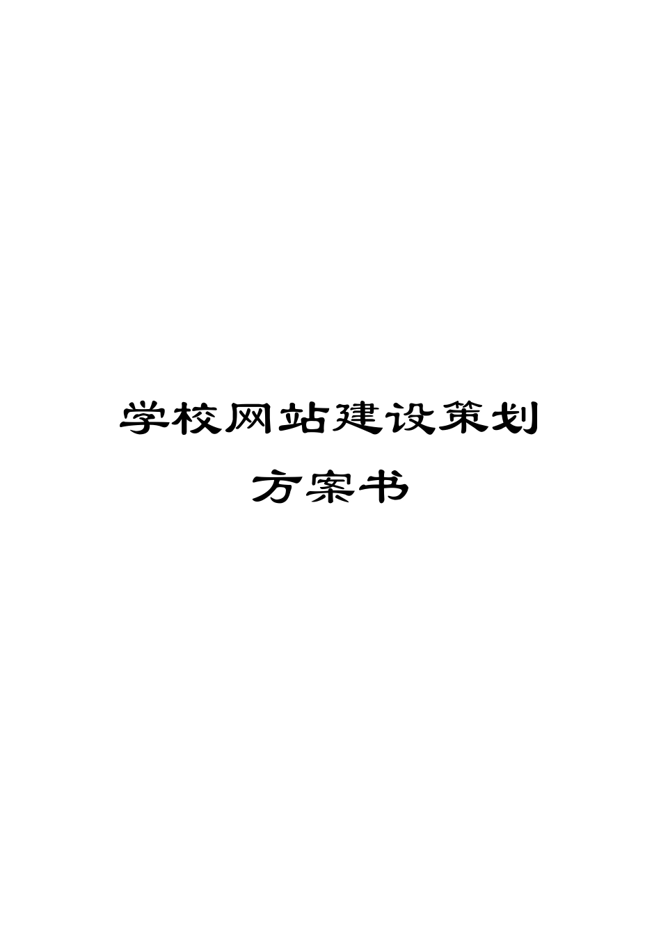 学校网站建设策划方案书_第1页
