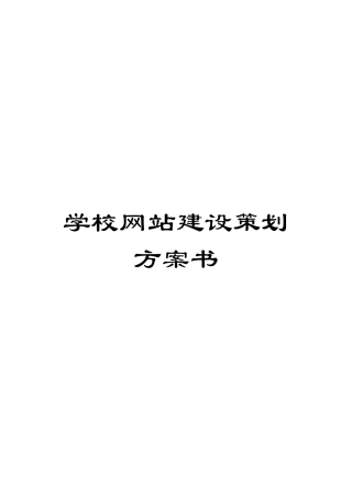 学校网站建设策划方案书