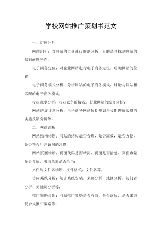 学校网站推广策划书范文