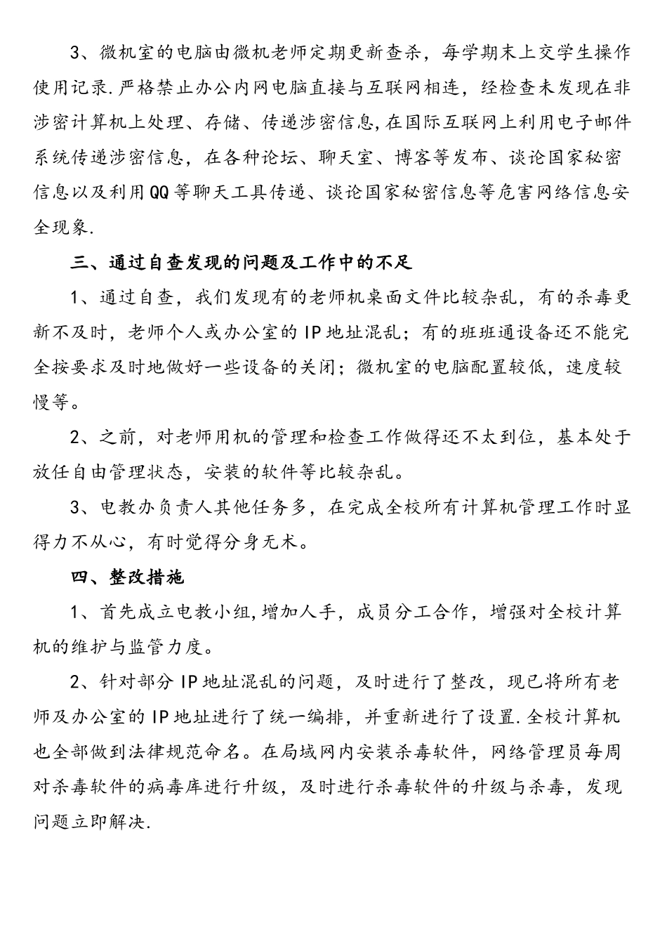 学校网络与信息安全工作自查报告_第2页