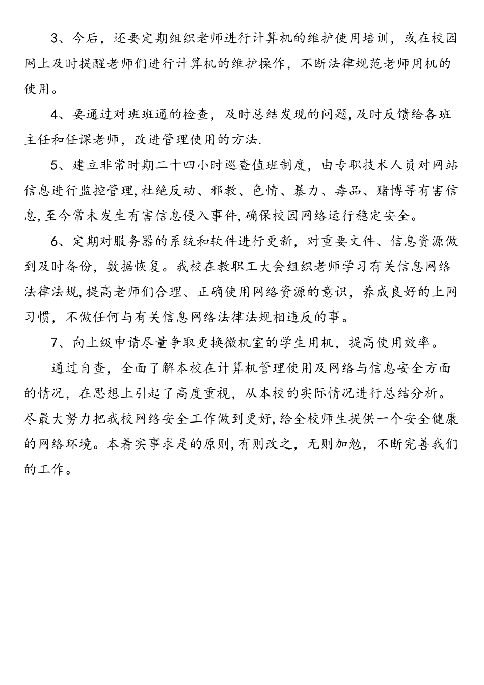 学校网络与信息安全工作自查报告_第3页