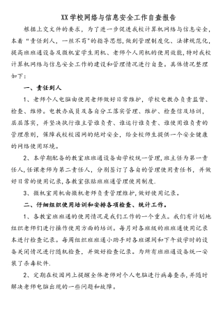 学校网络与信息安全工作自查报告
