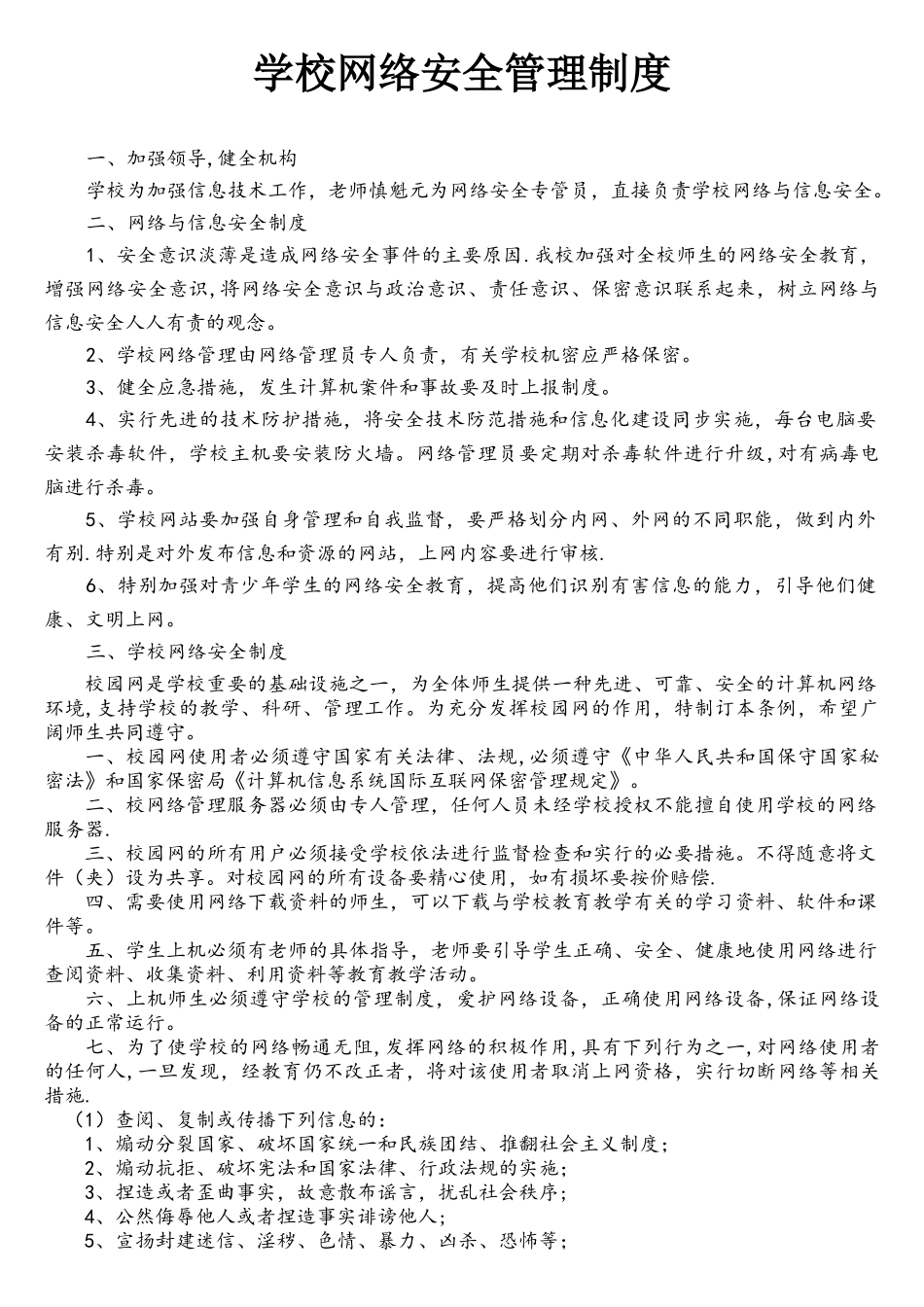 学校网络安全管理制度(1)_第1页