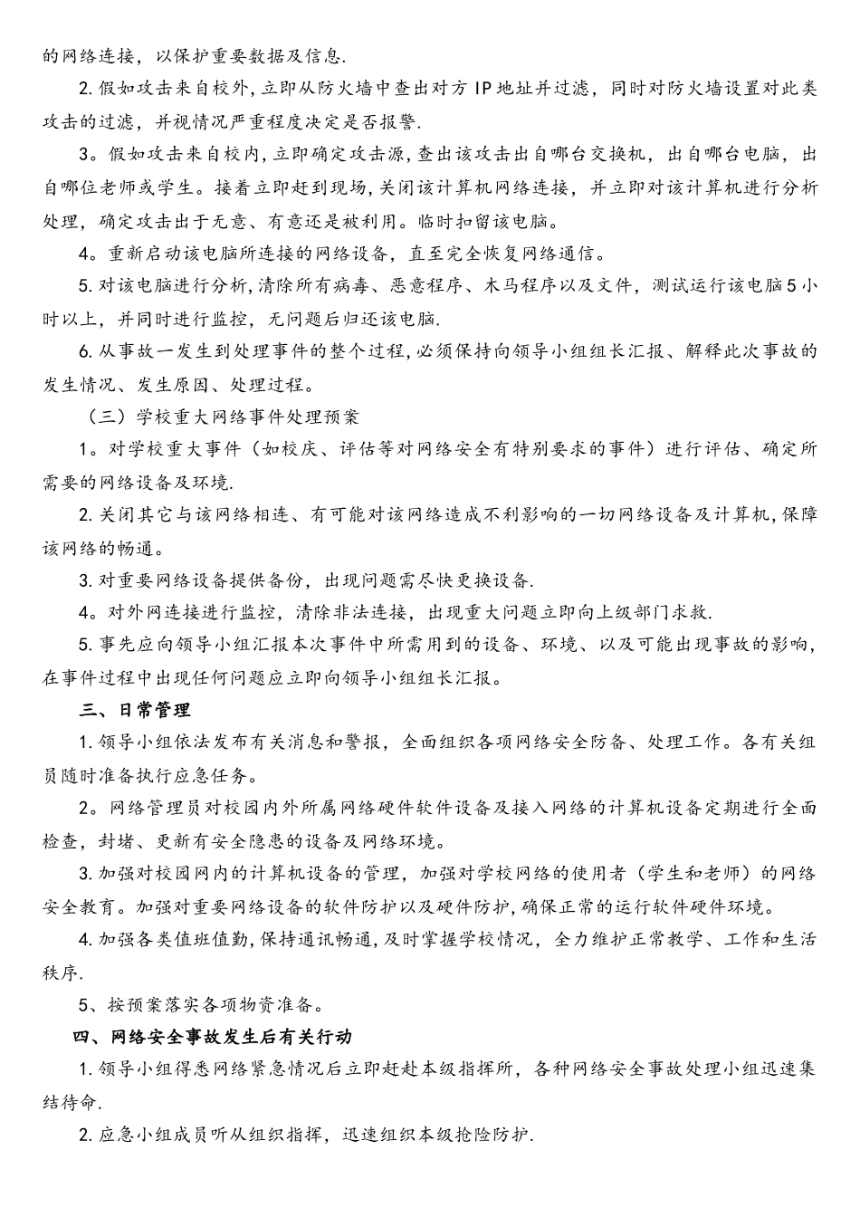 学校网络信息安全应急预案_第2页