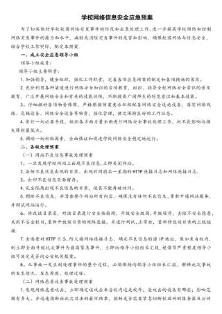 学校网络信息安全应急预案