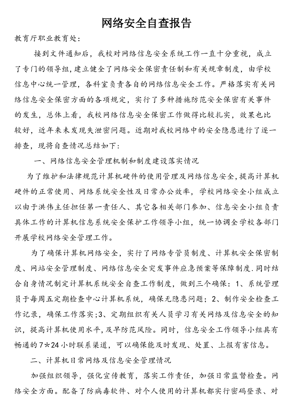 学校网络安全自查报告_第1页