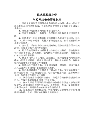 学校网络安全管理制度