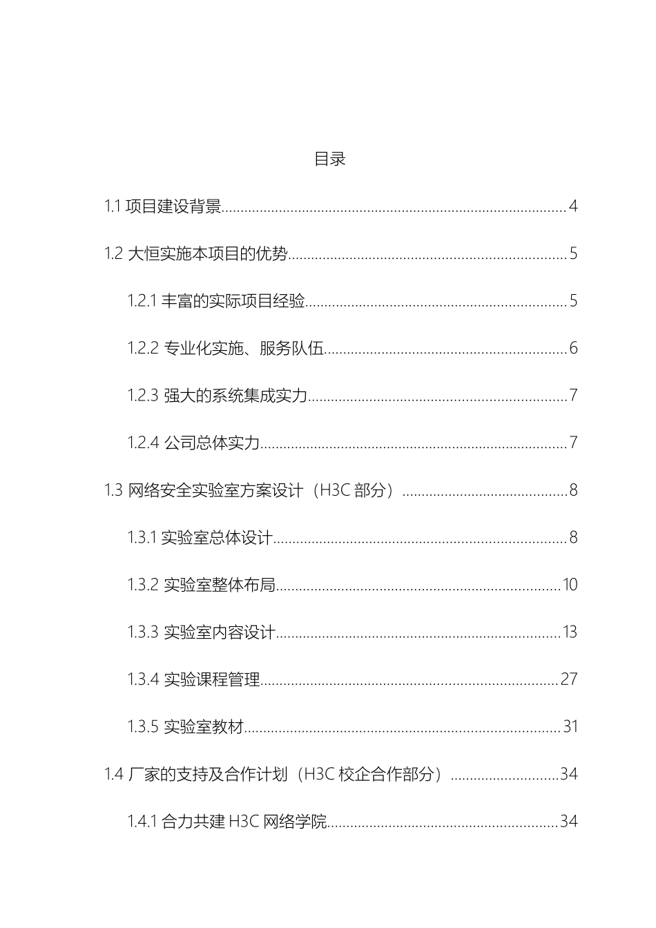 学校网络实训室工程项目方案模板_第3页