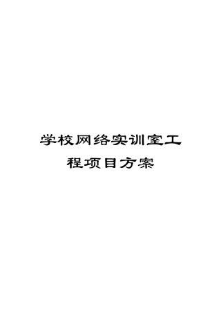 学校网络实训室工程项目方案模板