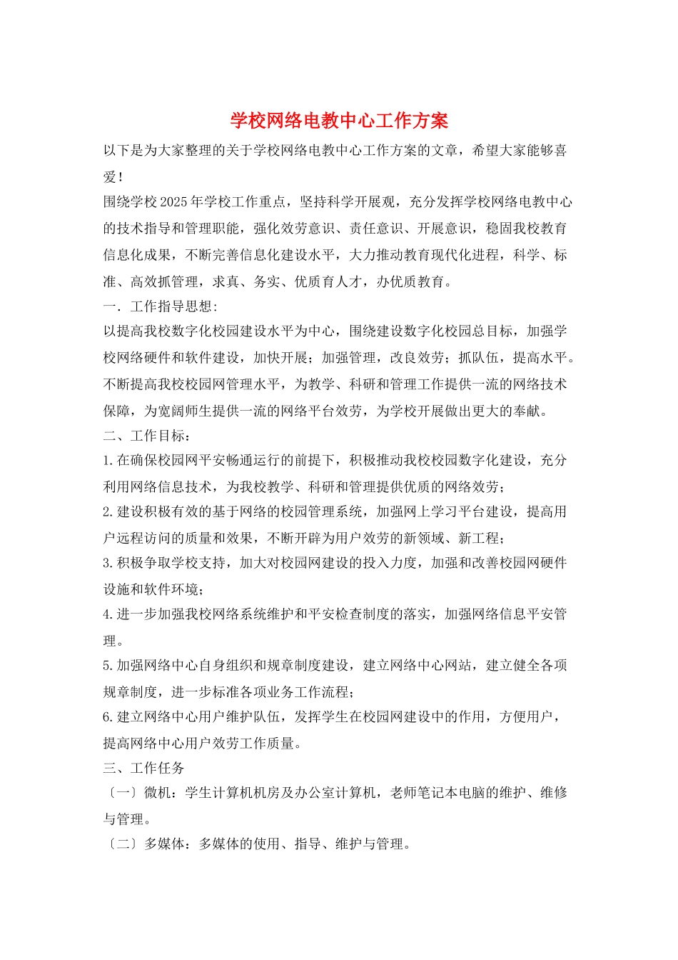 学校网络电教中心工作计划_第1页