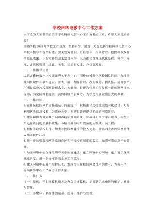 学校网络电教中心工作计划