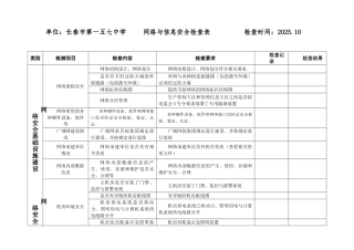 学校网络与信息安全检查表