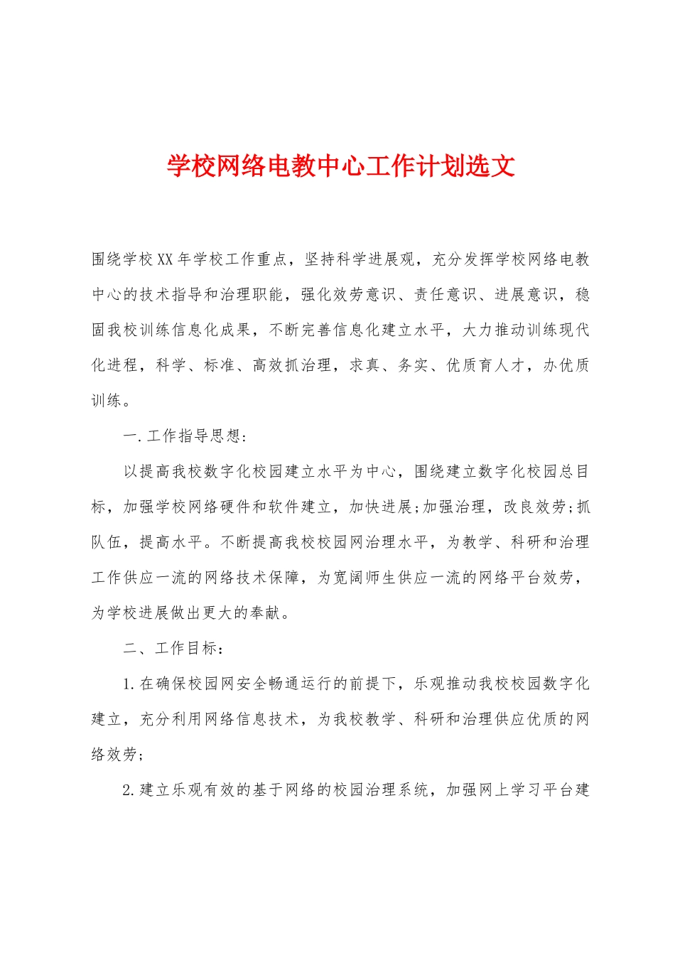 学校网络电教中心工作计划选文_第1页