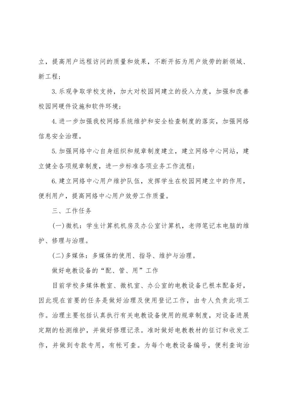 学校网络电教中心工作计划选文_第2页
