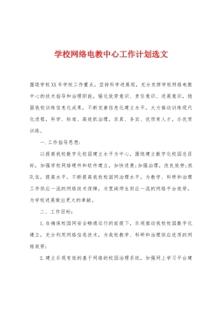 学校网络电教中心工作计划选文