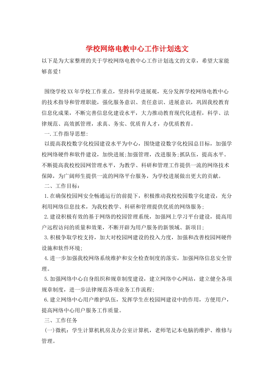学校网络电教中心工作计划选文_第1页