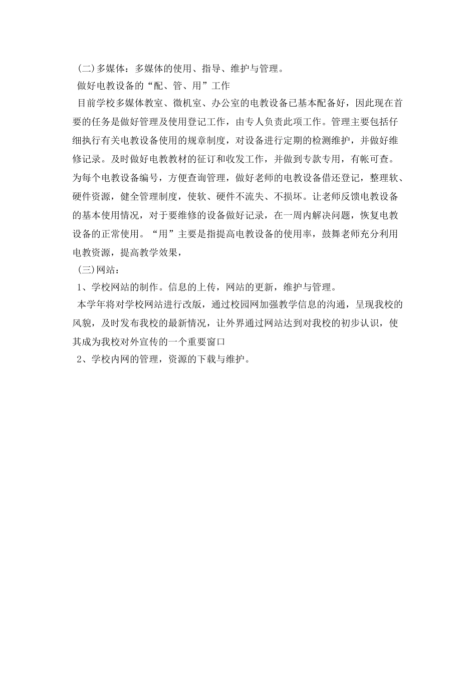 学校网络电教中心工作计划选文_第2页