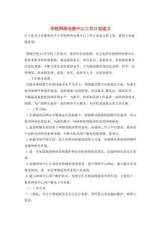 学校网络电教中心工作计划选文