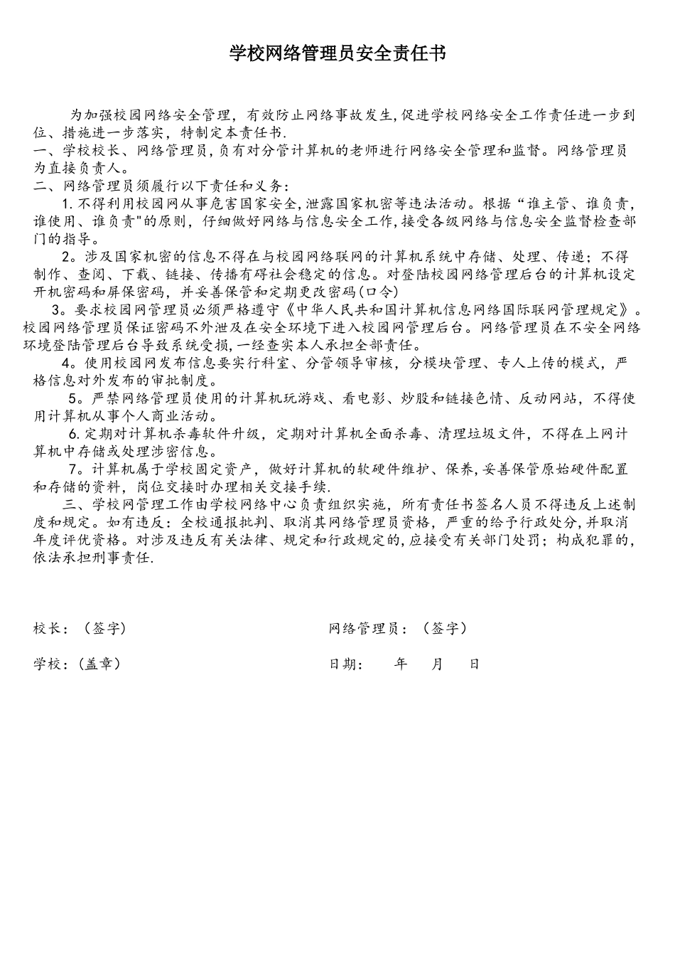 学校网络管理员安全责任书_第1页